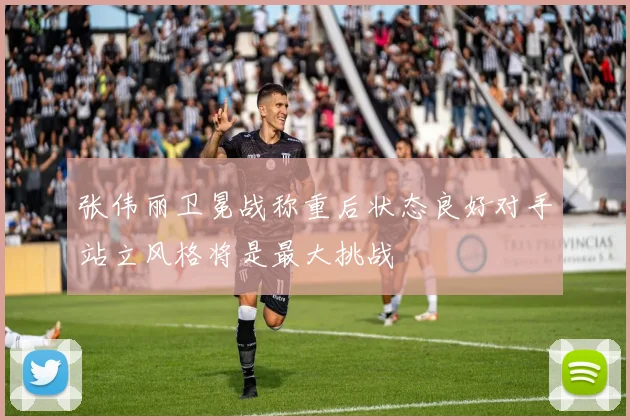 张伟丽卫冕战称重后状态良好对手站立风格将是最大挑战