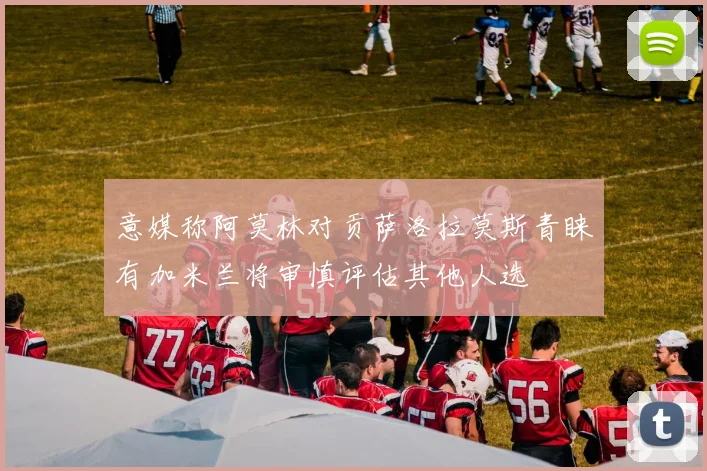 意媒称阿莫林对贡萨洛拉莫斯青睐有加米兰将审慎评估其他人选