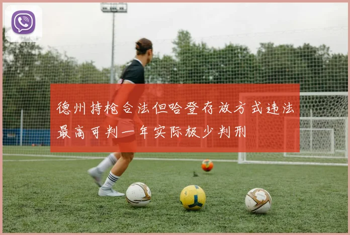 德州持枪合法但哈登存放方式违法最高可判一年实际极少判刑