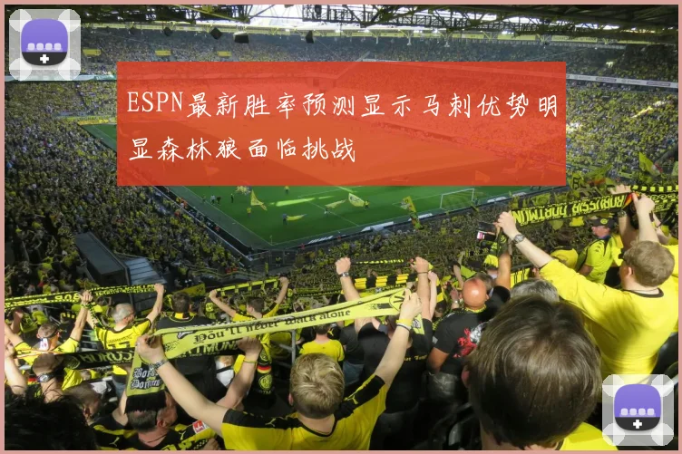 ESPN最新胜率预测显示马刺优势明显森林狼面临挑战