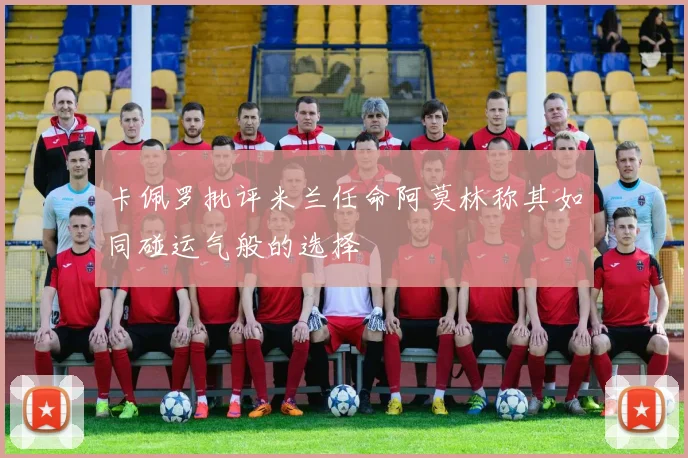 卡佩罗批评米兰任命阿莫林称其如同碰运气般的选择